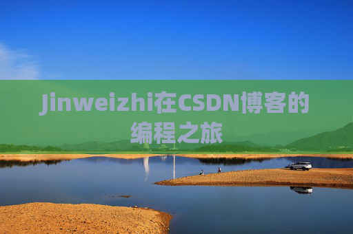 Jinweizhi在CSDN博客的编程之旅